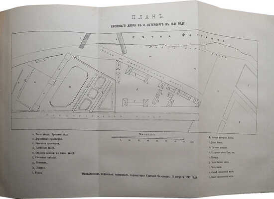 Внутренний быт Русского государства с 17-го октября 1740 года по 25-е ноября 1741 года... [В 2 кн.] М., 1880-1886.